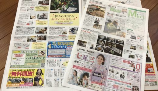 【取材】奈良県の生活情報紙 「Mint（ミント）」2019年8月31日号