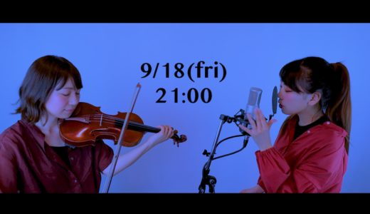 演奏情報（09/18公開）_ヴァイオリン,ヴィオラ講師（古田 葵先生）